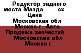 Редуктор заднего моста Мазда Mazda сх7 CX 7 CX9 › Цена ­ 19 000 - Московская обл., Москва г. Авто » Продажа запчастей   . Московская обл.,Москва г.